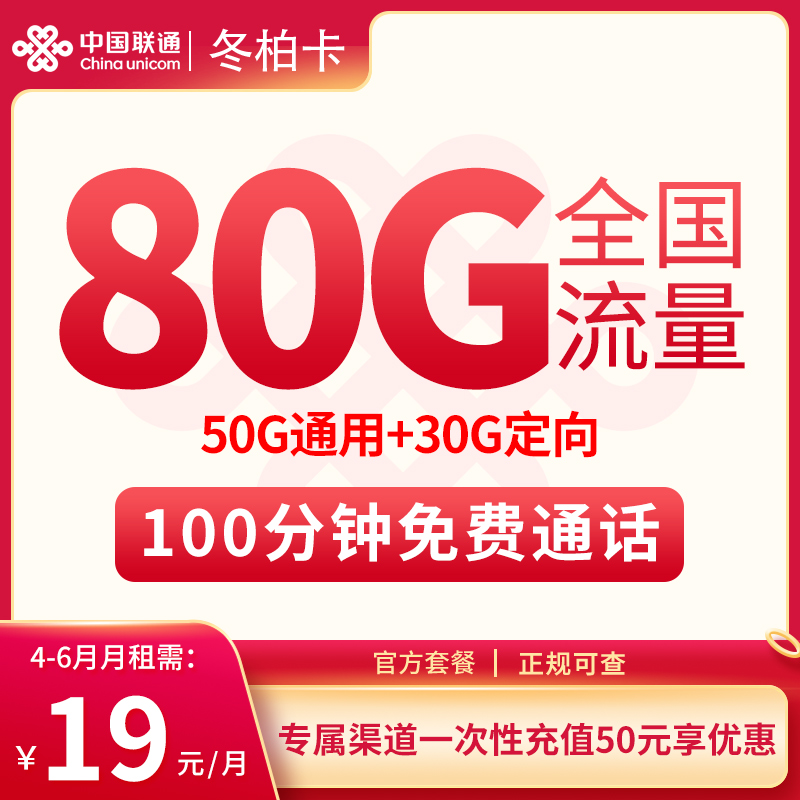 联通本地卡19元80G+100分钟【发全国】